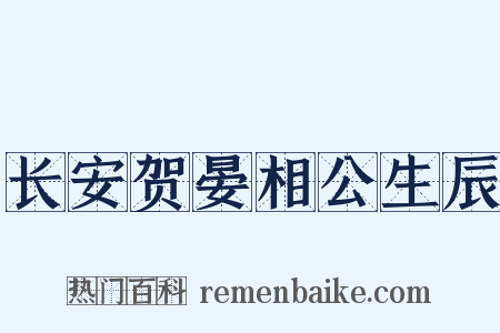 长安贺晏相公生辰是什么意思的图片